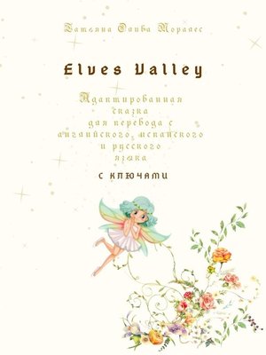 cover image of Elves Valley. Адаптированная сказка для перевода с английского, испанского и русского языка с ключами